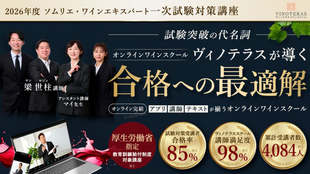 ヴィノテラスワインスクール 公式バナー